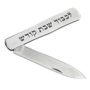 Icel Shabbes Kodesh 5'' straight Folding Knife Silver